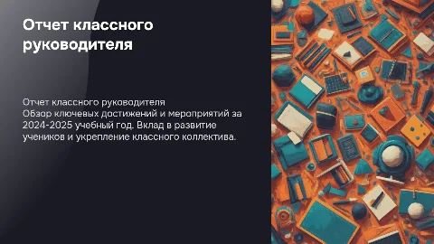Работа классного руководителя за 2024-2025 учебный год