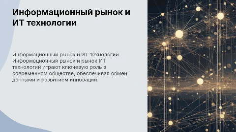 «Информационный рынок и рынок информационных технологий»