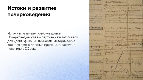 Исторические корни и развитие почерковедческой экспертизы