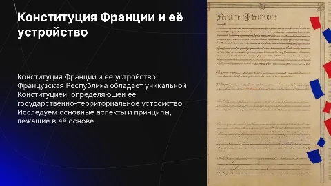 Общая характеристика Конституции Французской Республики