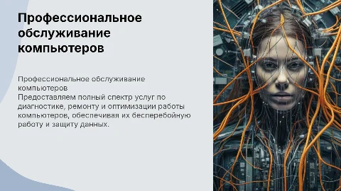 Услуги по обслуживанию компьютера