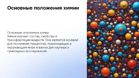 Основные положения химии