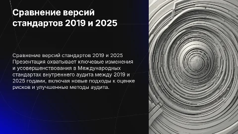 Сравнение версий Международных стандартов внутреннего аудита