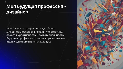 моя будущая профессия - дизайнер