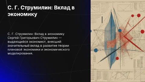 С. Г. Струмилин как экономист: вклад и влияние на науку