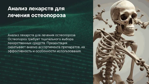 Анализ ассортимента лекарств для лечения остеопороза