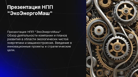 Презентация НПП "ЭкоЭнергоМаш" с планом развития