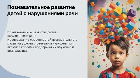 особенности познавательного развития детей с нарушениями речи