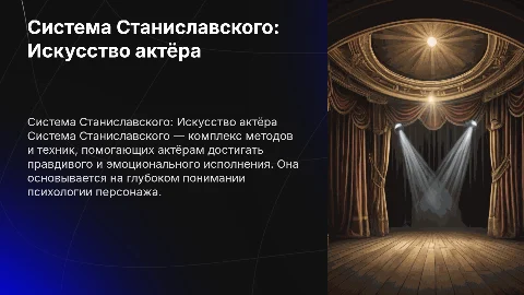 Система станиславского
