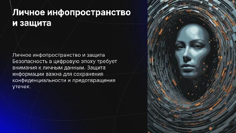 Личное информационное пространство и защита информации