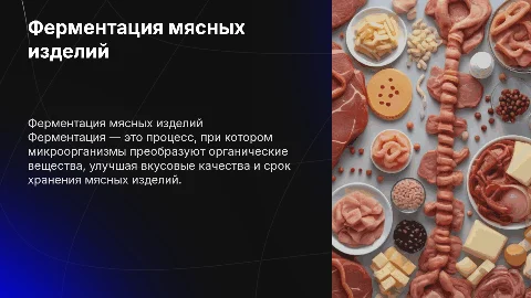 Ферментация мясных изделий по химии