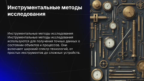 Инструментальные методы исследования