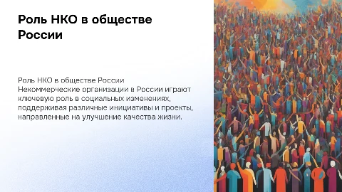 Деятельность НКО в РФ о разном по немногу