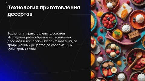 Технология приготовления национальных десертов