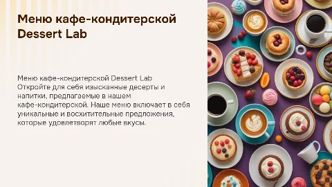 Меню кафе-кондитерской Dessert Lab