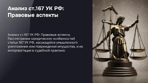 уголовно-правовой анализ ст.167 ук рф
