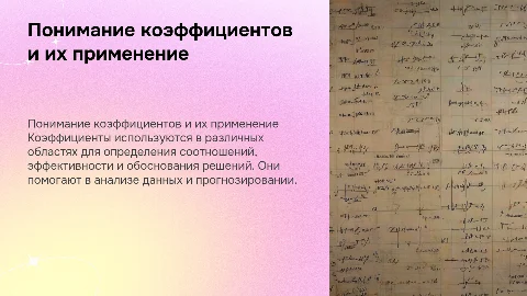 что такое коэффициент и где его используют