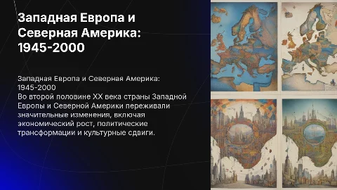 Страны Западной Европы и Северной Америки во второй полевине XX века