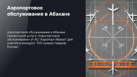 Презентация услуги «Аэропортовое обслуживание» АО "Аэропорт Абакан"