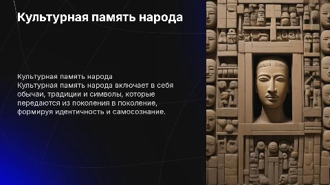 культурная память народа