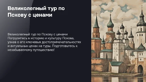тур по пскову с ценами