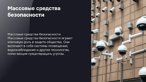 тема массовые средство безопасности. кротко четко и понятно
