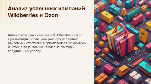 Анализ успешных рекламных кампаний Wildberries и Ozon