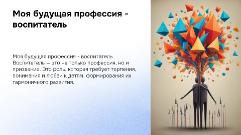 моя будущая профессия воспитатель для поступления