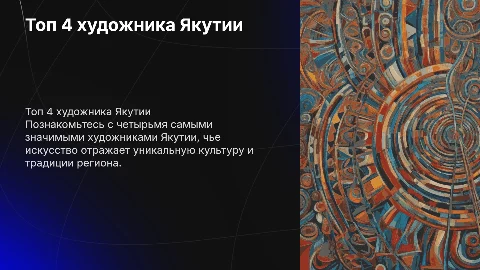 Топ 4 самых значимых художников Якутии