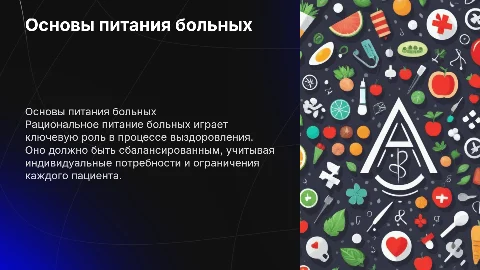 Питание больных