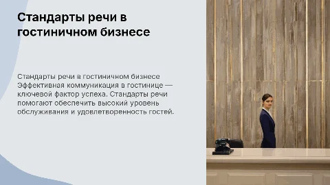 презентация на тему стандарты речи в гостинице