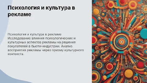 Психологические и культурные факторы рекламы в бьюти-индустрии