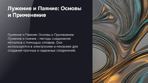 Лужение и Паяние