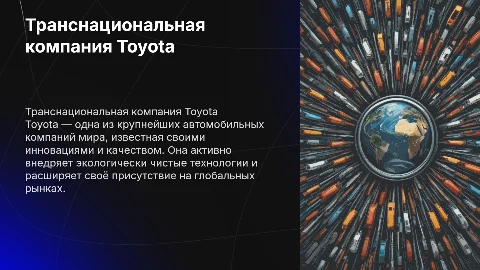 транснациональная компания toyota