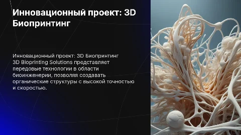 Инновационный проект: 3D Bioprinting Solutions