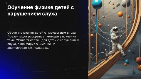 Методика обучения физике детей с нарушением слуха