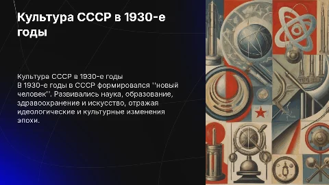 Культура советского общества в 1930-е годы: создание "нового человека"