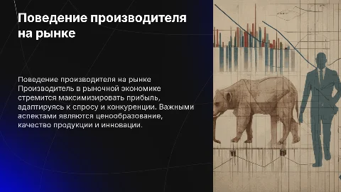 Поведение производителя в рыночной экономике