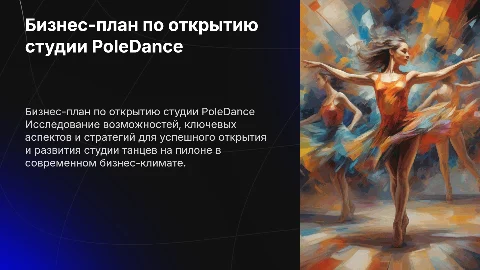 БИЗНЕС ОТКРЫТИЯ POLEDANCE СТУДИИ