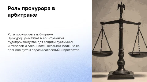 Участие прокурора в арбитражном судопроизводстве