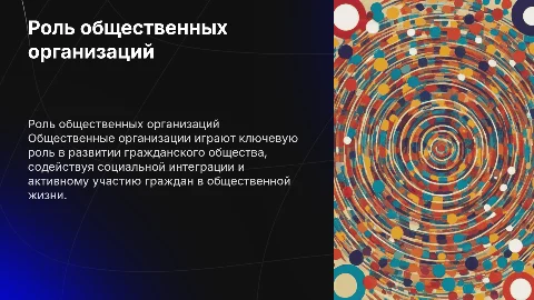 общественные организации и объединения