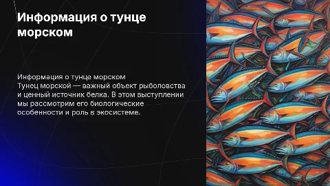 Тунец морской