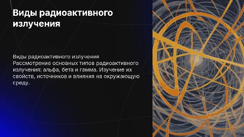 Виды радиоактивного излучения