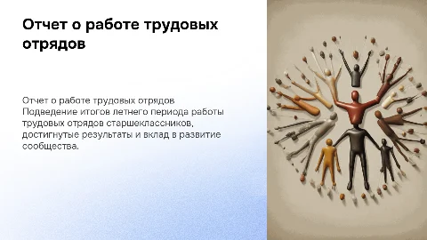 Отчет о работе трудовых отрядов старшеклассников в летний период