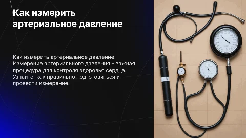 как правильно мерить артериальное давление