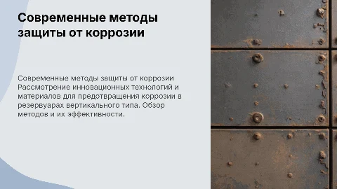 перспективные методы борьбы с коррозией в РВС