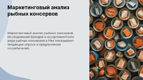 Маркетинговые исследования рыбных консервов в Неи
