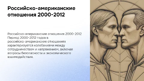 Российско-американские отношения. 2000-2012