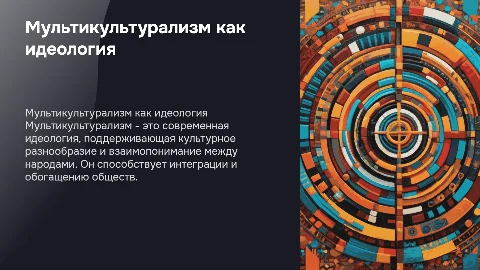 презентация на тему мультикультурализм как современная идеология
