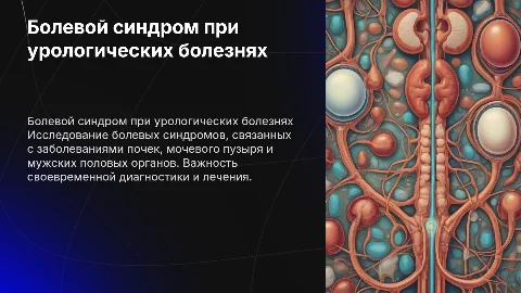 Болевой синдром при заболеваниях почек и мочевого пузыря